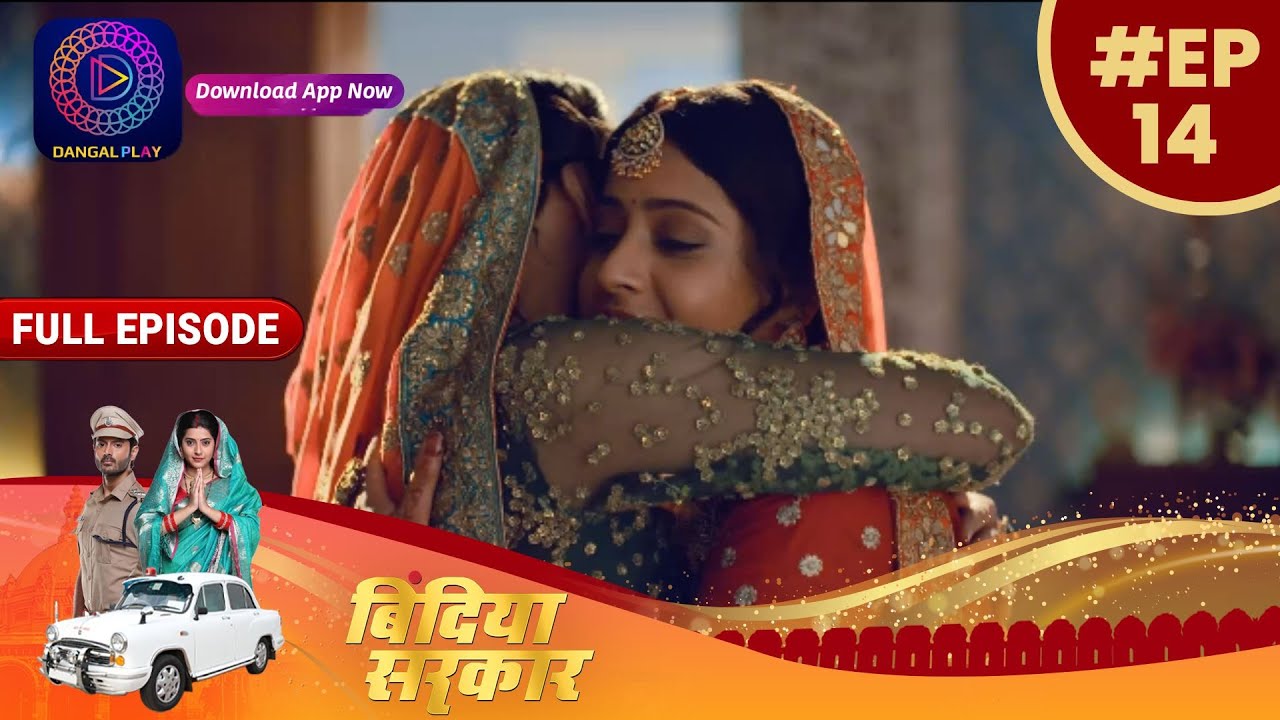 बिंदिया सरकार - 14th Full Episode | Bindiya Sarkar | TV Serial | Dangal TV