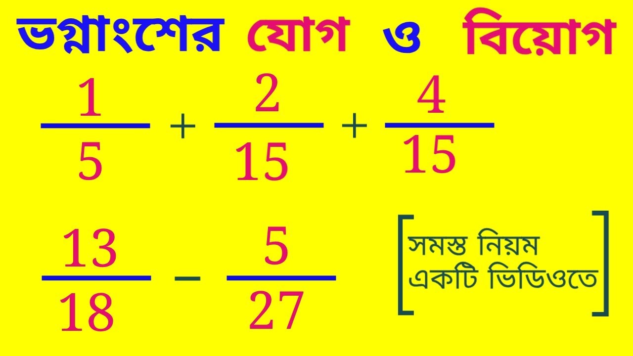 ভগ্নাংশের যোগ ও বিয়োগ এর সব নিয়ম শিখে নিন মাত্র ১০ মিনিটে | Fraction Math