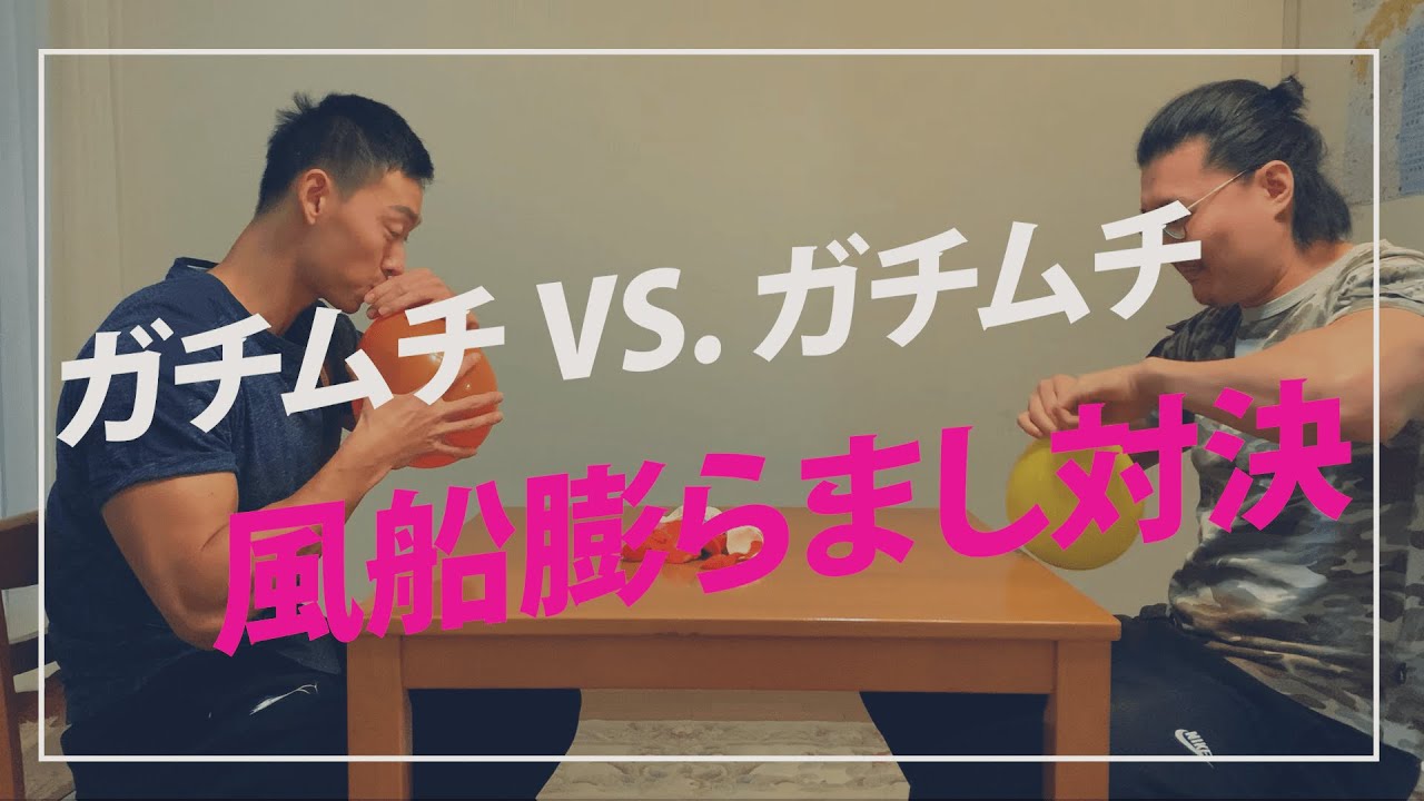 細マッチョとガチムチの風船ふくらませ対決#1