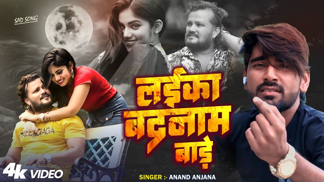 #video  | लईका बदनाम बाड़े | #Anand Anjana | Sad Bhojpuri Song | Laika Badnam Bade | Sad 2025
