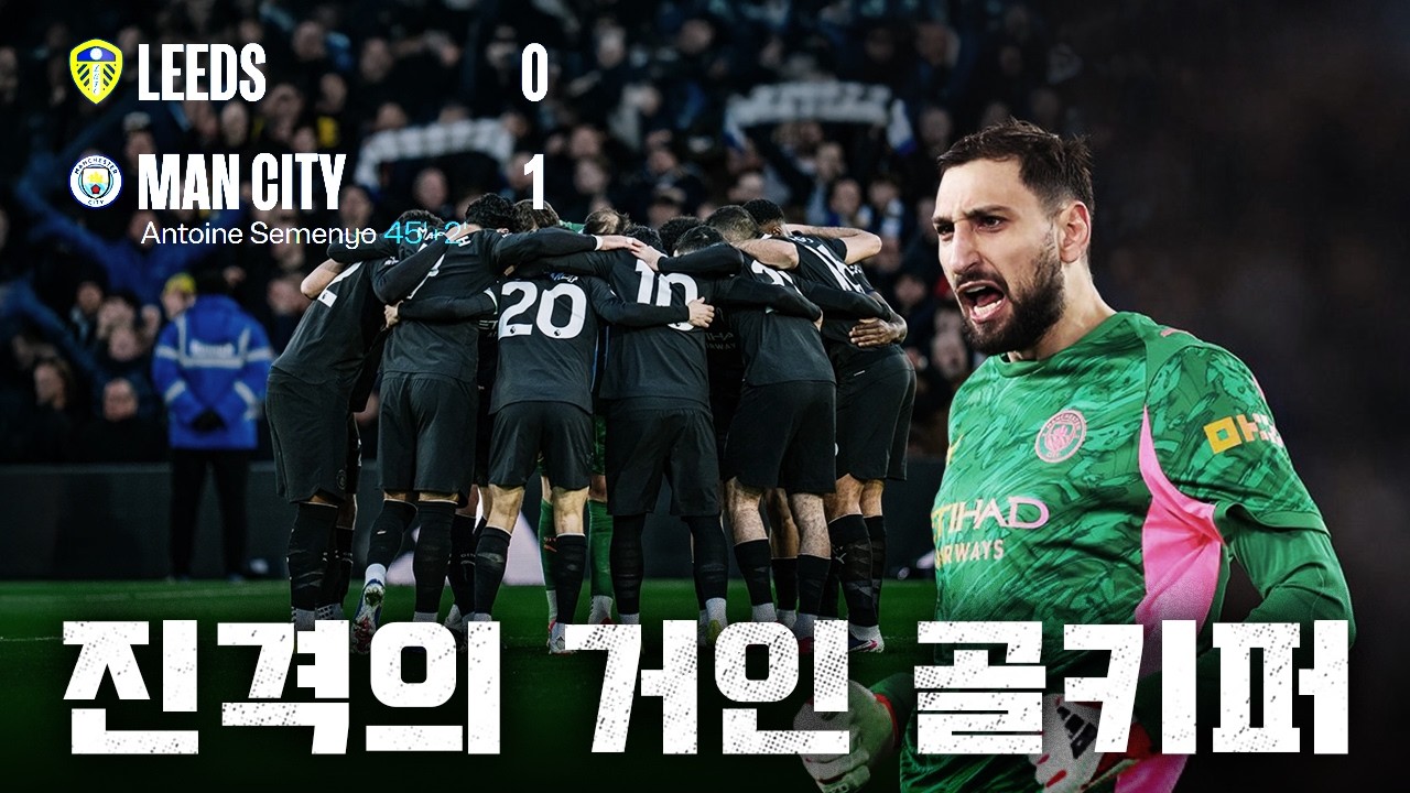 vs리즈 ㅣ 돈나룸마의 영향력 ㅣ 맨시티 선수들의 전/후반 퍼포먼스 평가