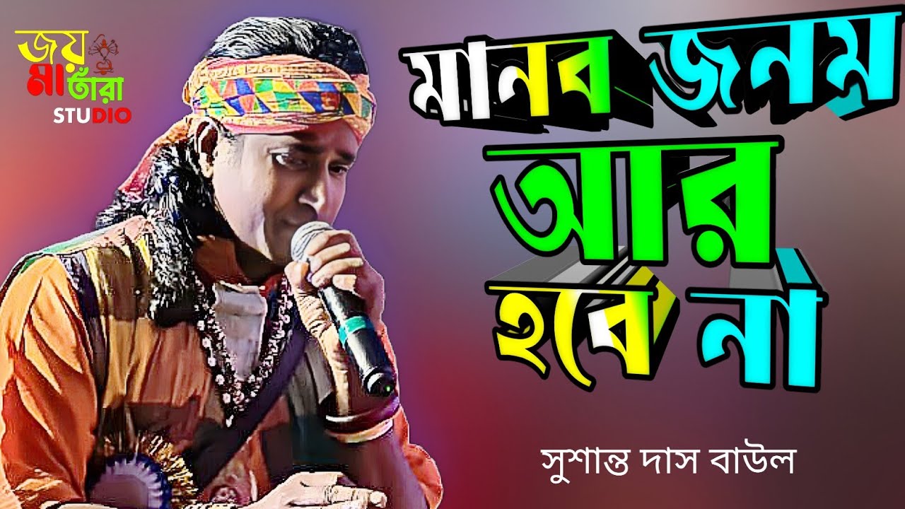 এমনও মানব জনম আর হবে না। সুশান্ত দাস বাউল। ২০২৬ মানবদেহের গান। দেহতত্ত্ব বাউল গান। বিচ্ছেদ গান।।।।।।