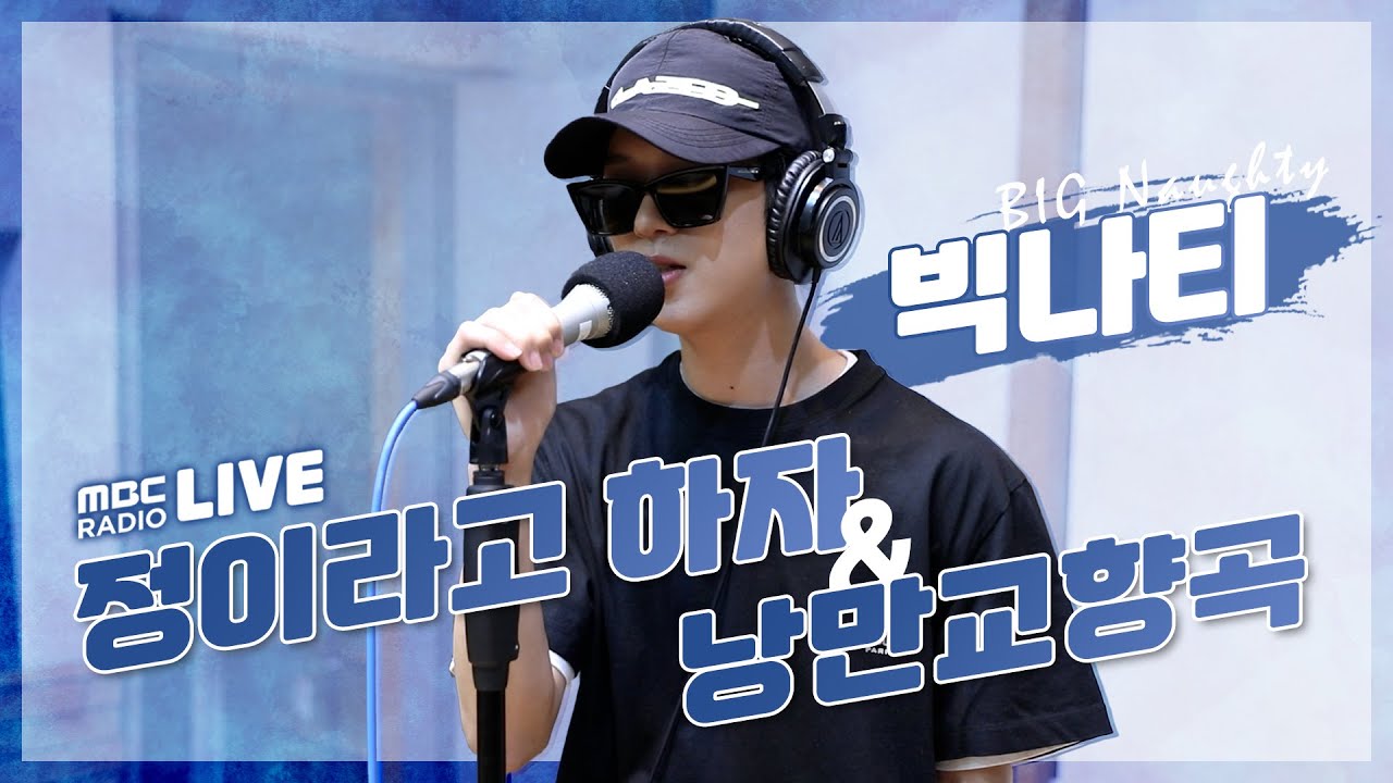 [LIVE] BIG Naughty(서동현) - 정이라고 하자 + 낭만교향곡 / 두시의 데이트 뮤지, 안영미입니다 / MBC 220630 방송