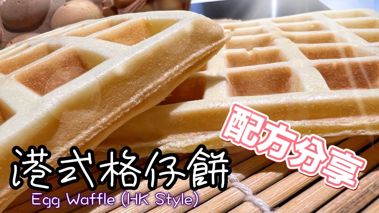 街頭格仔餅（港式窩夫）｜完美配方及開漿做法公開｜四分鐘學會｜How to make Egg Waffle in Hong Kong Style? ENG SUB recipe| Street food