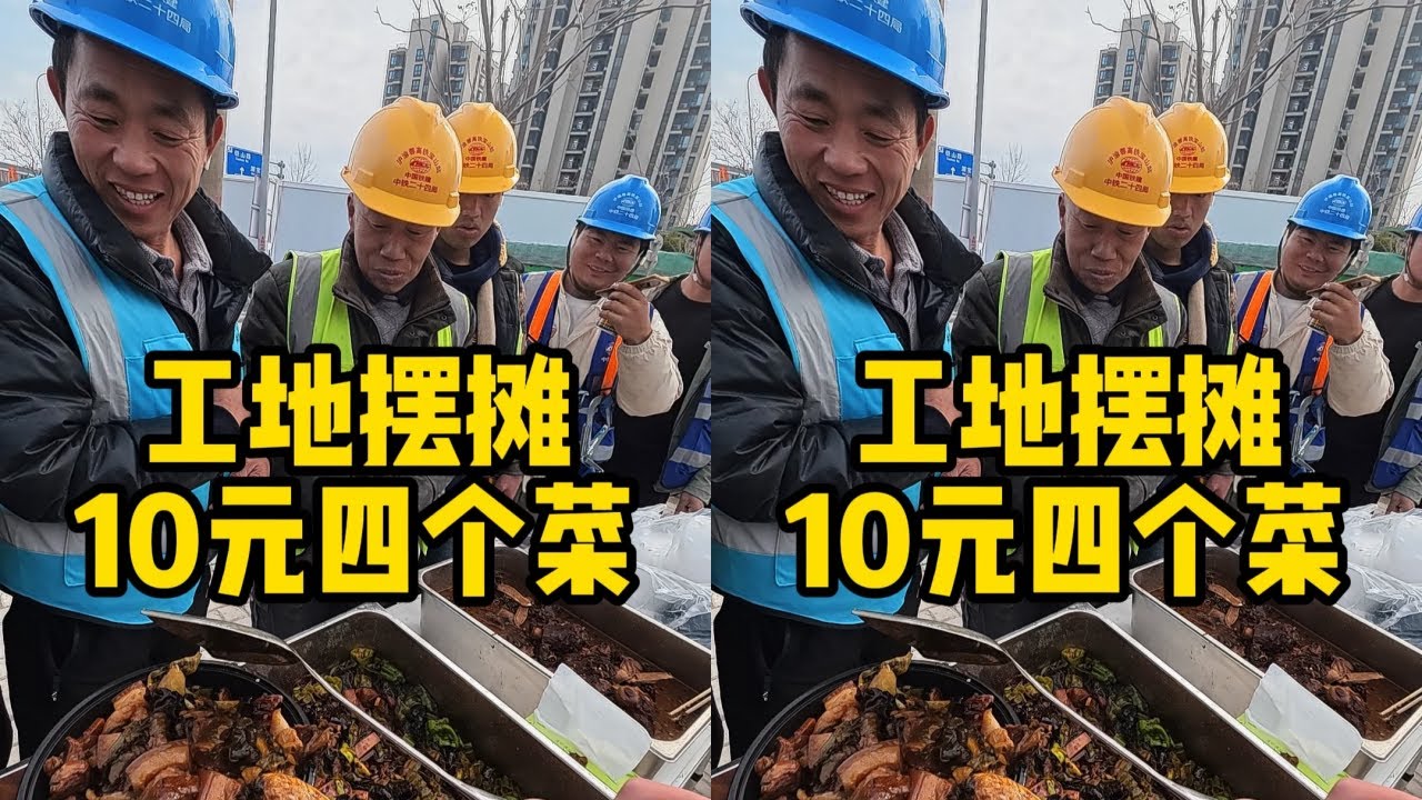 2026年第一次工地摆摊，10元一份红烧肉，没想到这么受欢迎！