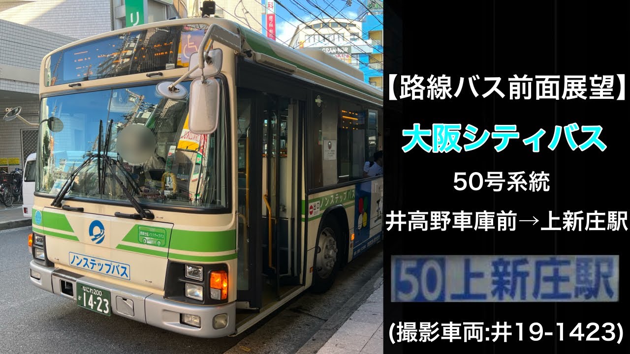 前面展望 大阪シティバス[50]井高野車庫前〜江口橋〜上新庄駅前