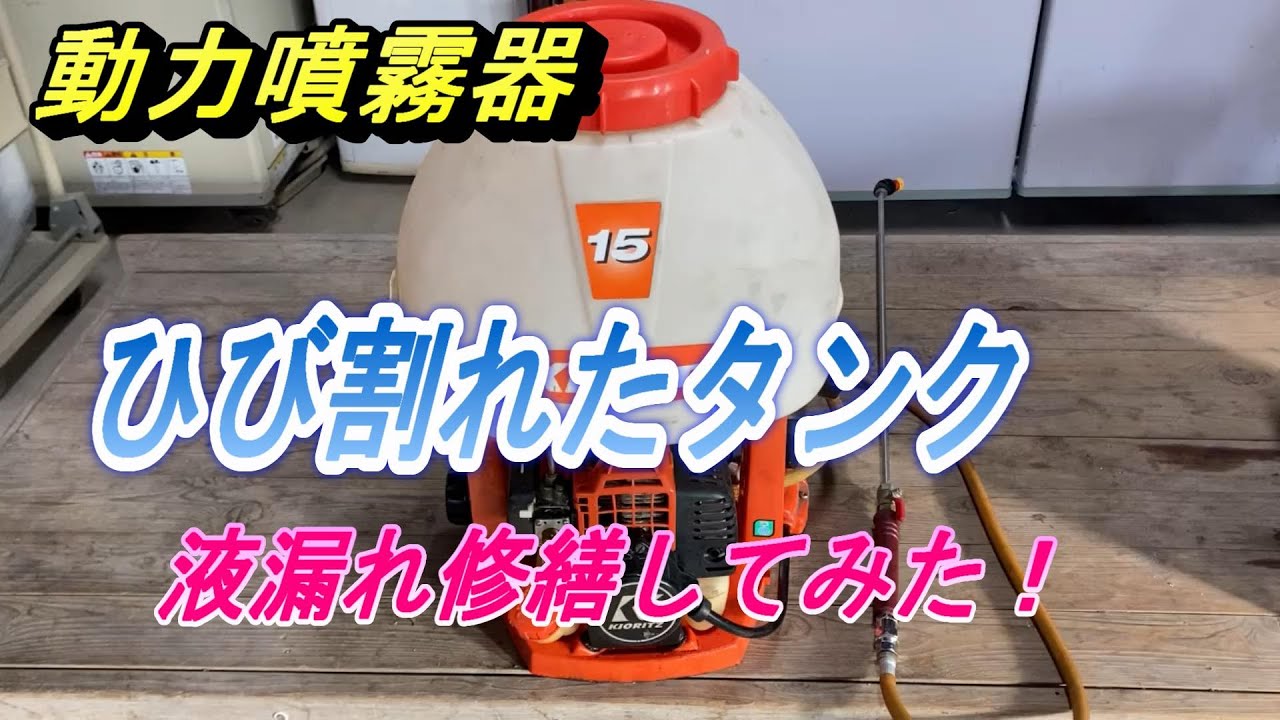 【噴霧器のタンク修理】ひび割れで液体漏れのタンク、農作業の少ない時期に費用をかけず修理してみます。