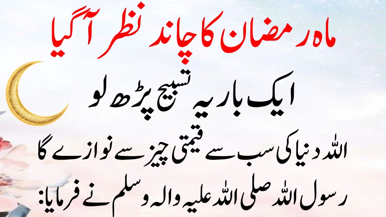 Ramzan ka Chand Nazar Agiya | رمضان کا چاند نظر آگیا