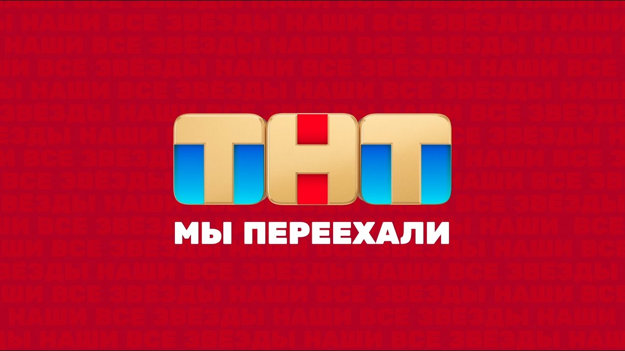 ТНТ | СМОТРЕТЬ ВСЕМ @TNT_television