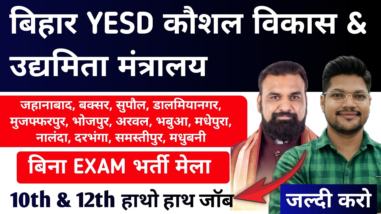Bihar YESD New Vacancy 2026 | No Exam हाथों हाथ नौकरी  | बिहार Rojgar Mela vacancy 2026