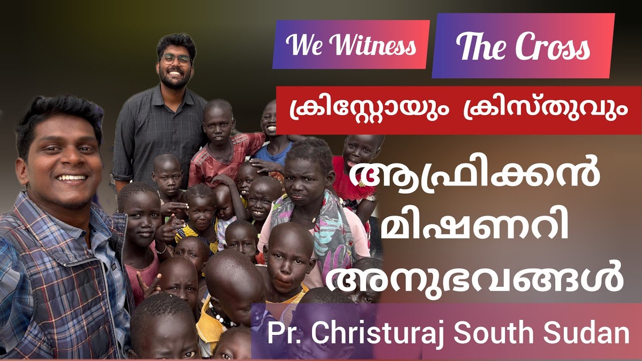 വന്യമൃഗങ്ങളും കൊള്ളക്കാരും നിറഞ്ഞ ആഫ്രിക്കൻ വനത്തിൽ വാഹനം ചെളിയിൽ പുതഞ്ഞുപോയി Testimony  Christuraj