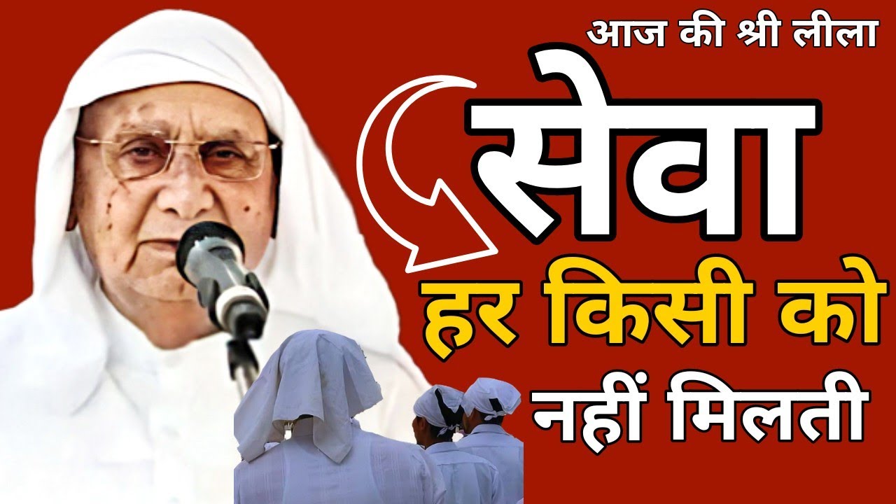 सेवा हर किसी को नहीं मिलती | Aaj Ki Shri Leela - Shri Anandpur Dham | Ruhani Satsang | SSDN