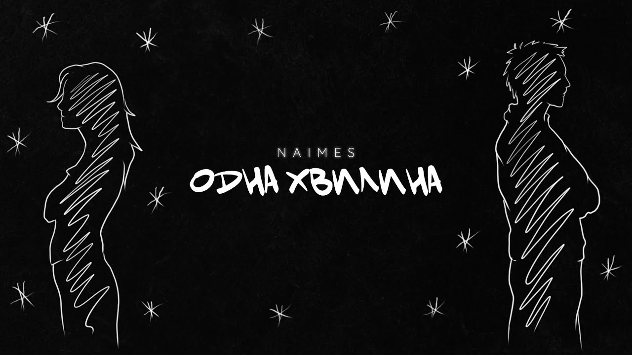 NAIMES - одна хвилина (Lyric Video)