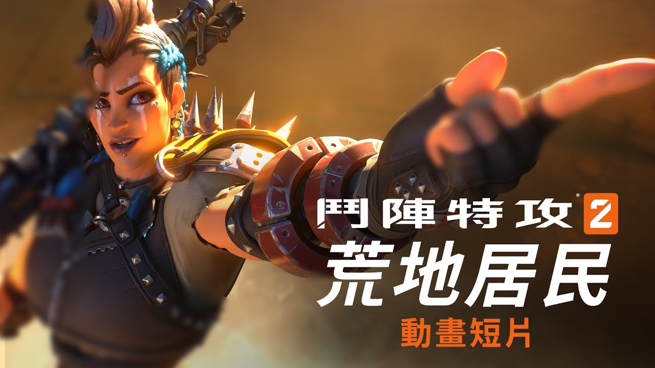 《鬥陣特攻2》動畫短片：荒地居民
