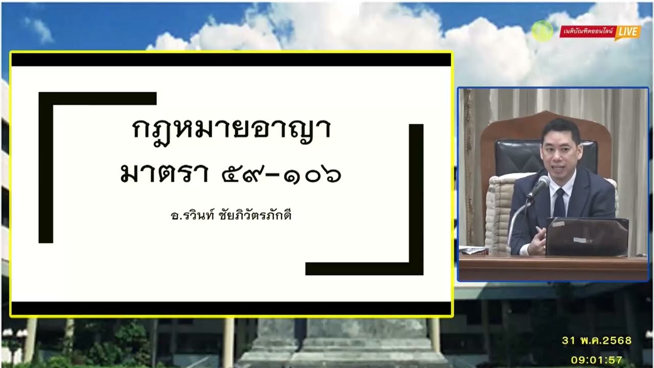 EP.4 บรรยายเนติฯ (กฎหมายอาญา) สมัย 1/78