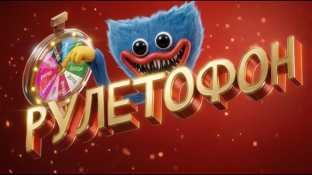 РУЛЕТОФОН - Выбери игру на СТРИМ!