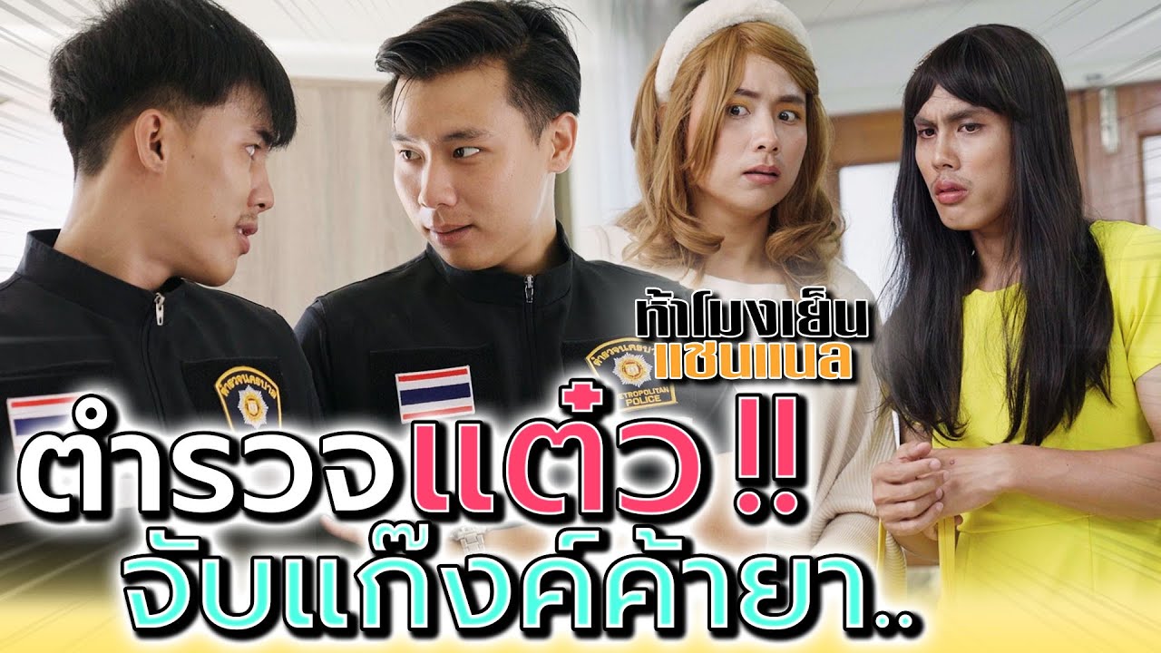 ตำรวจแต๋ว !! ทลายแก๊งค์สาวสอง (ละครสั้น) - ห้าโมงเย็น แชนแนล