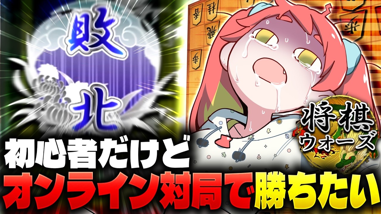 【将棋】オンライン対局に慣れたい！25級ですが頑張ります【将棋ウォーズ】