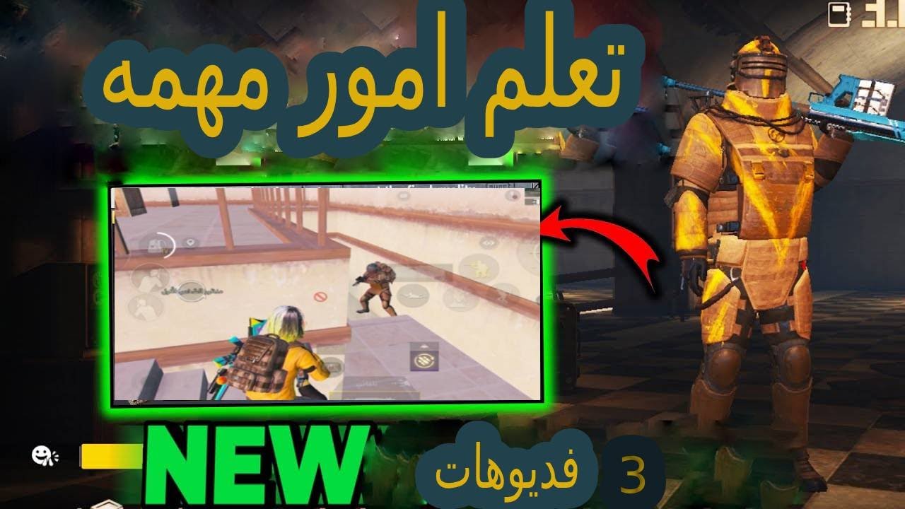 3 فديوهات تعلم امور مهمه🔥ماب5🔥تحركات موبيل الضعيف ✅المترو الملكى🔥 PUBG METRO ROYALE