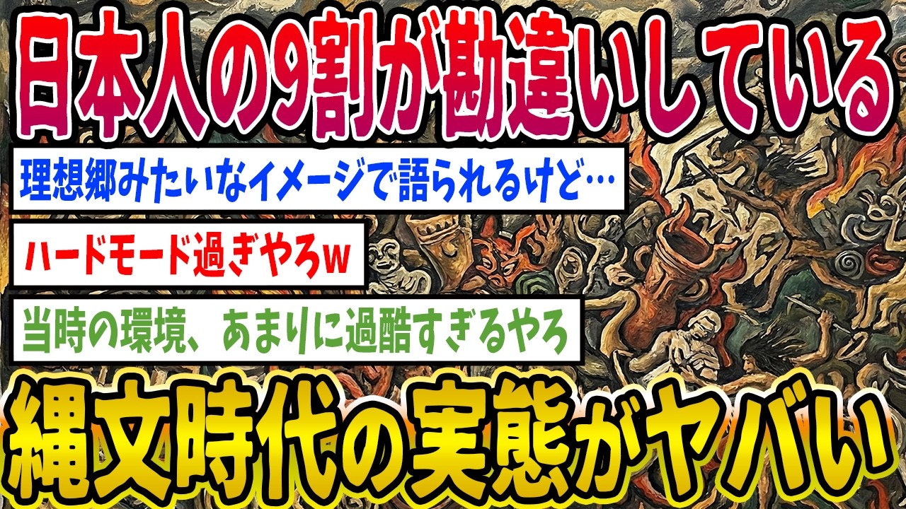 【2ch歴史】日本人の9割が勘違いしている縄文時代の実態がヤバいwww 2ちゃんねるの歴史オタクたちの見解がおもしろい【ゆっくり解説】