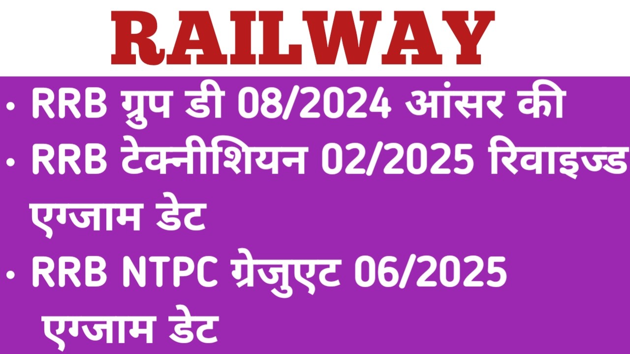 RRB GROUP D ANSWER KEY| RRB TECHNICIAN REVISED EXAM DATE| RRB NTPC GRADUATE EXAM DATE