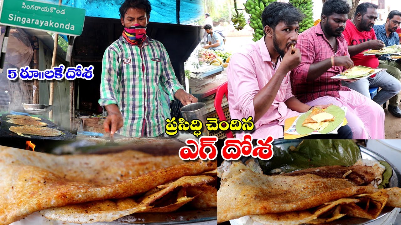 Singarayakonda Famous Egg Dosa | Only 5/- Rs Dosa in Singarayakonda | Special Egg Dosa | Food Book