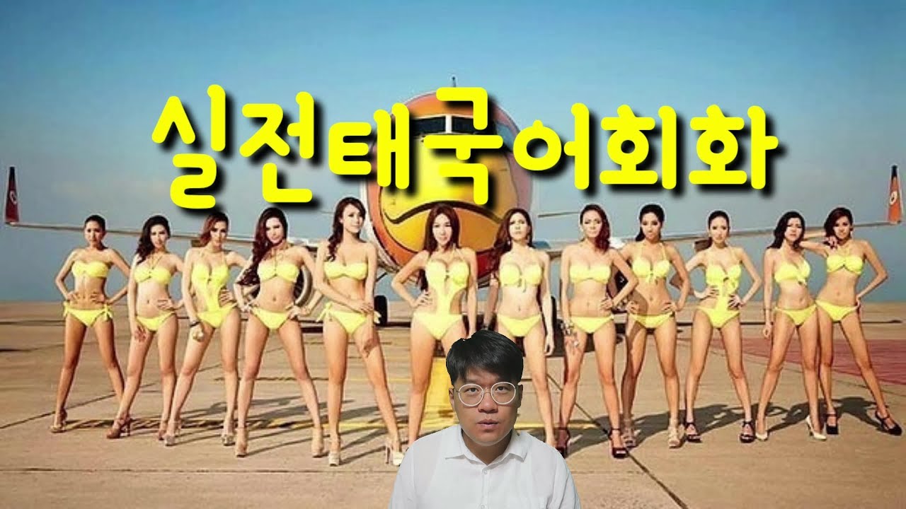 (쿤리의 실전태국어회화)#4. 태국인이 실제로 쓰는 열가지 표현