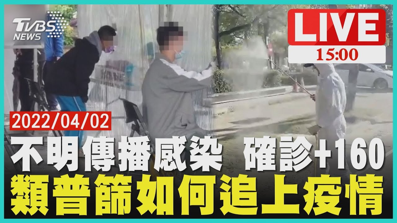 不明傳播感染 確診+160 類普篩如何追上疫情LIVE