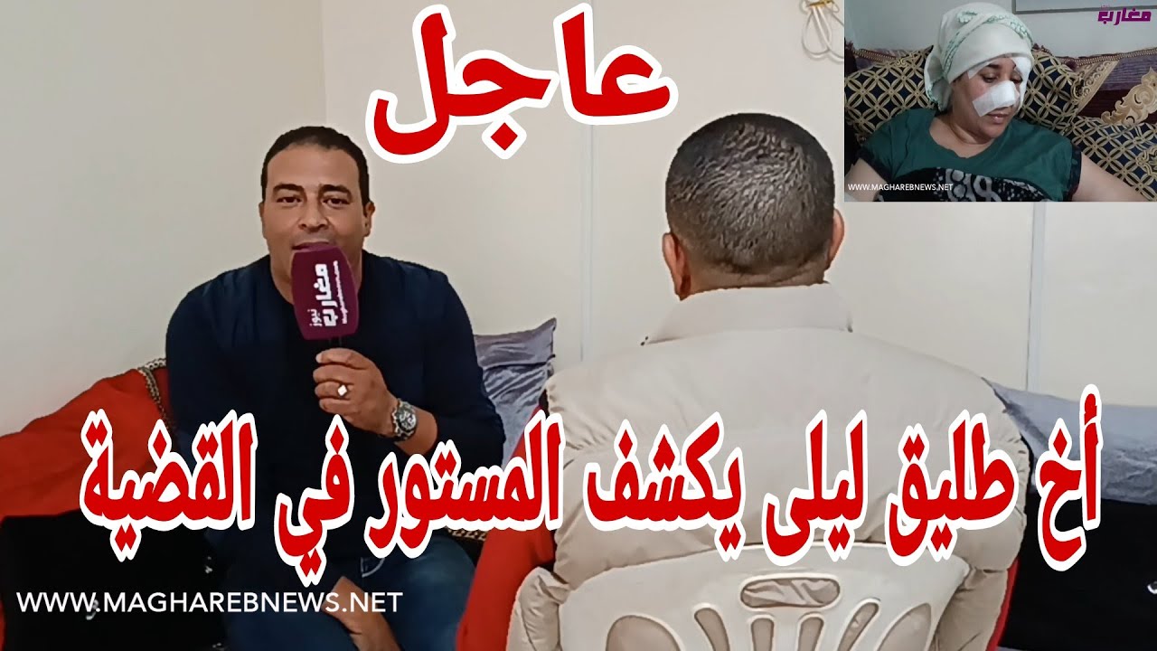 أخ طليق ليلى يكشف المستور في القضية
