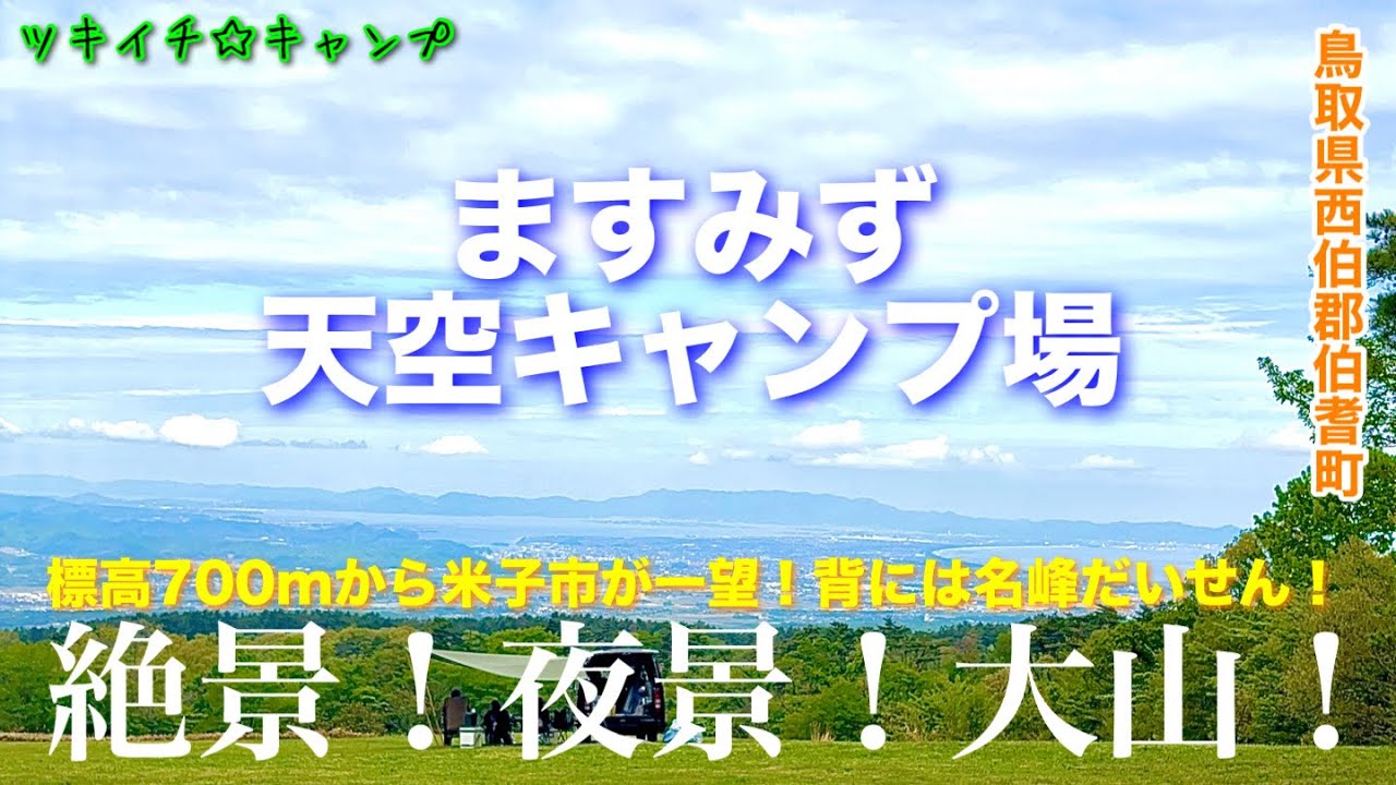 【ツキイチ☆キャンプ】#107 西のふもとっぱら! ますみず天空キャンプ場 鳥取県キャンプ場 で中国地方最高峰の名峰 大山を背に夜景を満喫してきました。