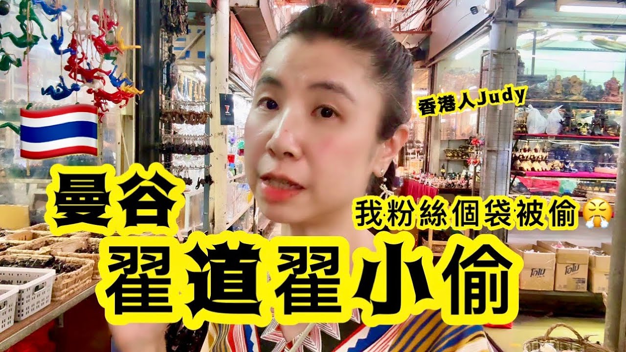 《曼谷翟道翟》市集小偷⚠️大家注意❗️請分享出去🙌🏻好人平安🙏🏻🇹🇭