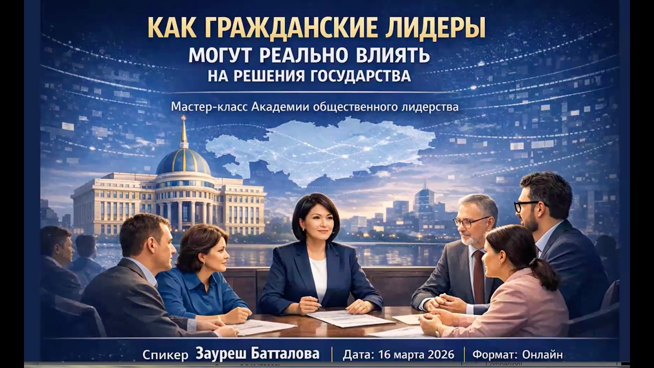2026-03-16 Мастер-класс №1 «Как гражданские лидеры могут реально влиять на решения государства»