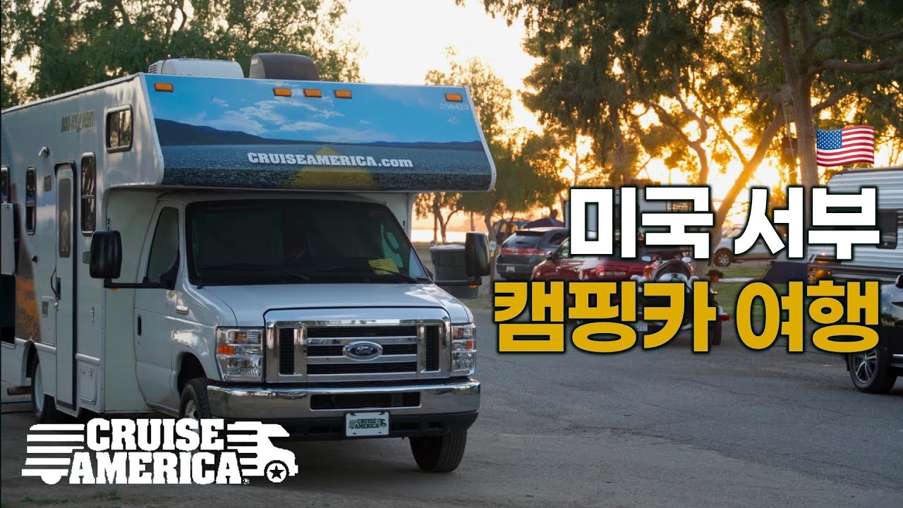 🇺🇸 캘리포니아 RV 캠핑카 여행 4박5일 Cruise America 크루즈아메리카 | 미국13