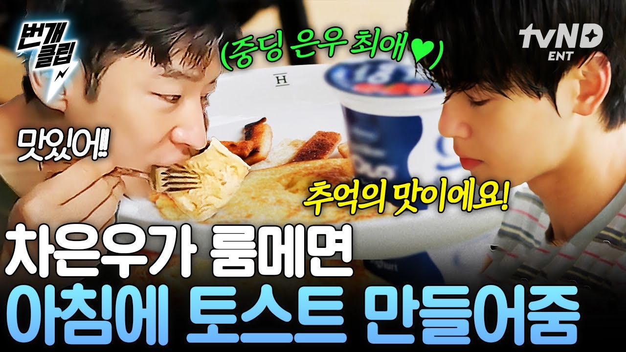 [#핀란드셋방살이] 차은우랑 셋방살이하면 생기는 일.mp4💙 차은우표 조식에 만족한 셋방즈 | #번개클립