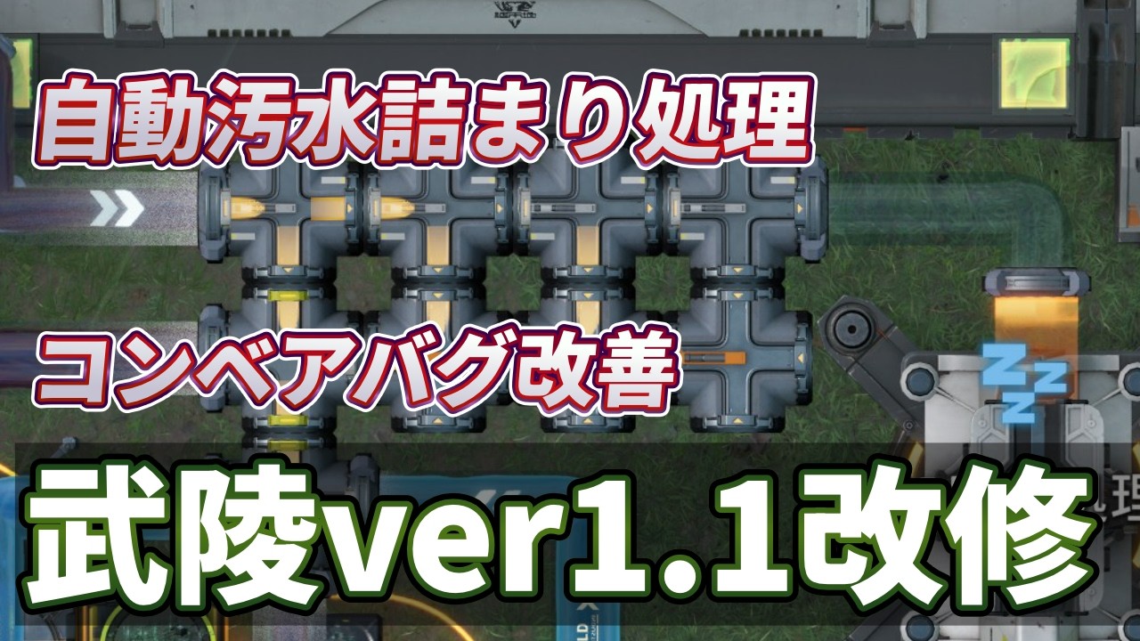 【エンドフィールド】ver1.1武陵工場改修　コンベアバグ修正&汚水溢れ自動調節