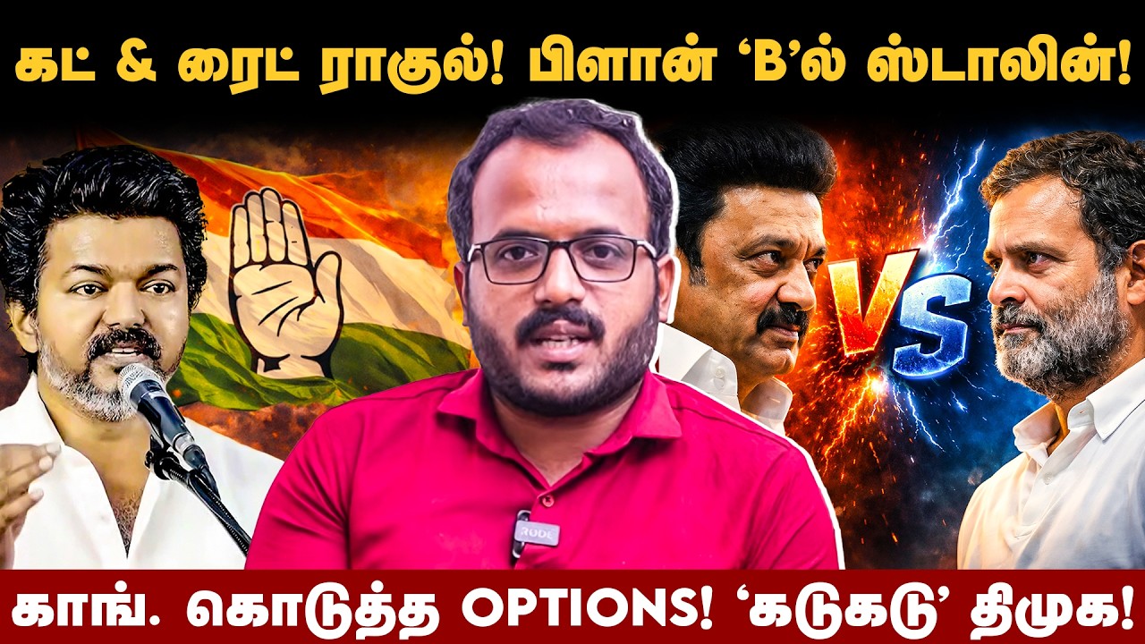 காங். வைத்த செக்! ‘கை‘ கழுவும் திமுக!! விடாக்கண்டன் VS கொடாக்கண்டன்..! | DMK VS CONGRESS | TVK VIJAY
