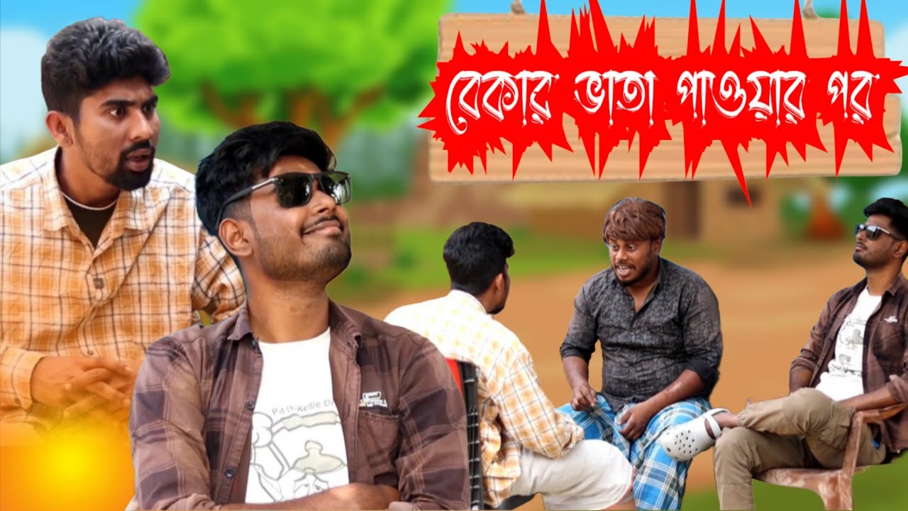বেকার ভাতা ফ্রম ফিলাপ করার পর অবস্থা | Bangla Comedy Video