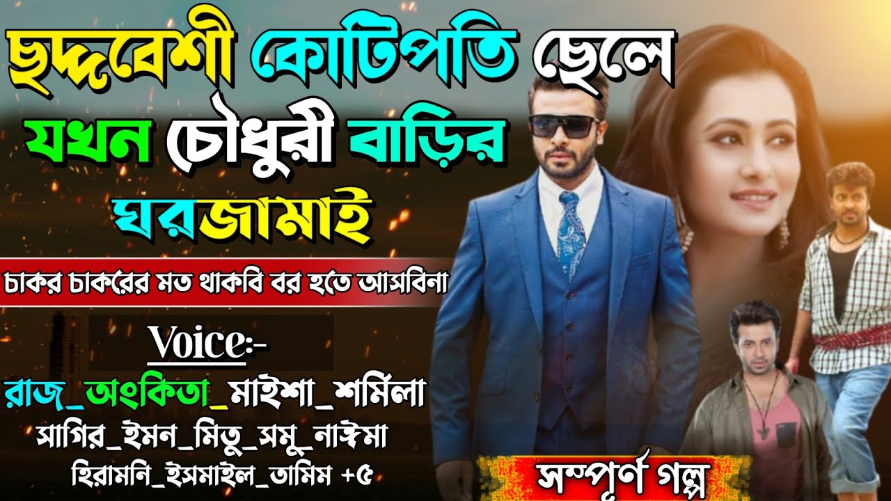 ছদ্দবেশি কোটিপতি ছেলেটি যখন চৌধুরী বাড়ির ঘরজামাই | A to Z | Secret Billionaire |