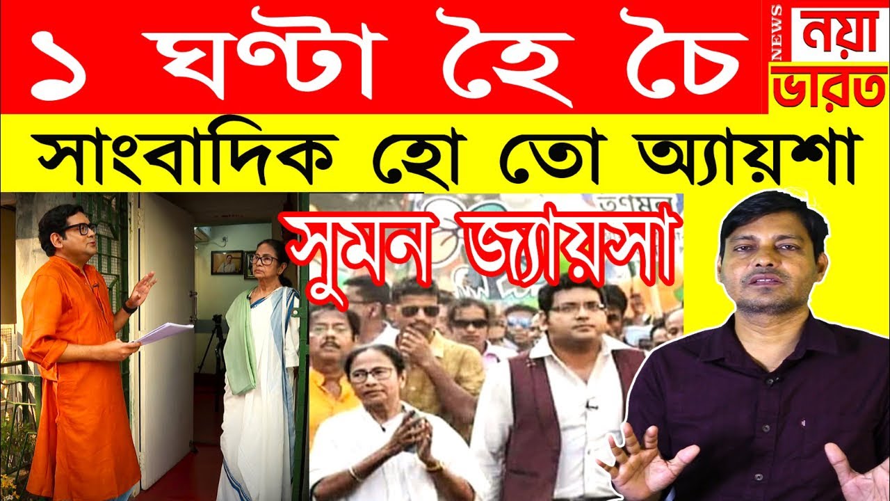 1 ঘণ্টা হৈ চৈ : সাংবাদিক হো তো অ্যায়শা ; সুমন জ্যায়সা