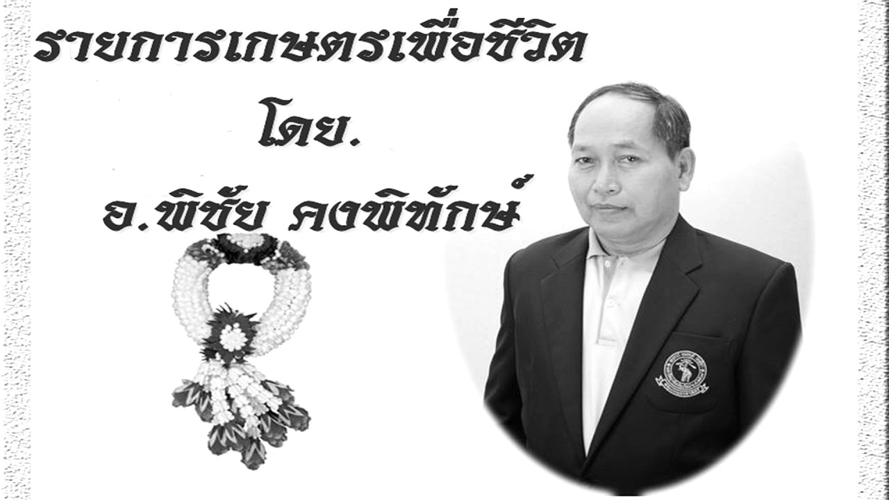 ๑๐ มี.ค.๖๙(อัง.)รายการ#เกษตรเพื่อชีวิต โดย.อ.พิชัย คงพิทักษ์