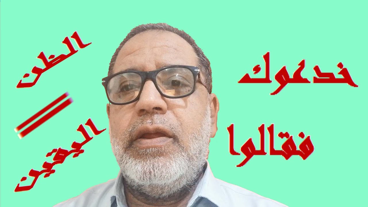 خدعوك فقالوا الظن يعني اليقين