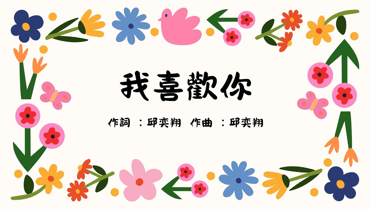 悅之篇章4 我喜歡你 伴奏版