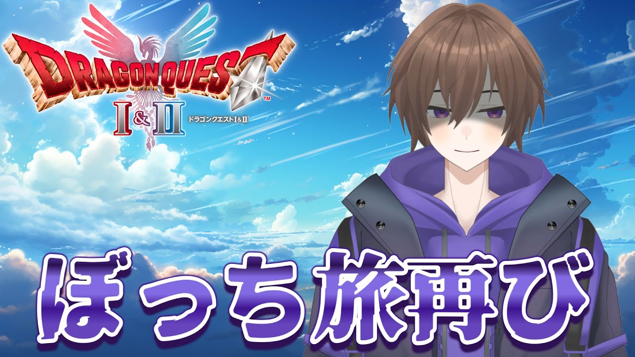初代ドラクエはぼっちに優しい【HD-2D版ドラゴンクエストI＆II】※ネタバレあり