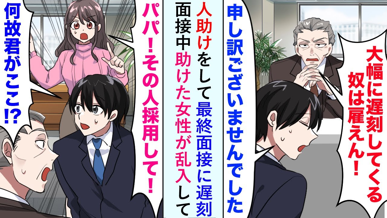 【漫画】人助けをして最終面接に遅刻も面接中に助けた女性が乱入して「パパ！その人、採用して！」【恋愛マンガ動画】