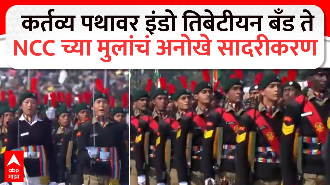 Republic Day Parade : कर्तव्य पथावर इंडो तिबेटीयन बँड ते NCC च्या मुलांचं अनोखे सादरीकरण