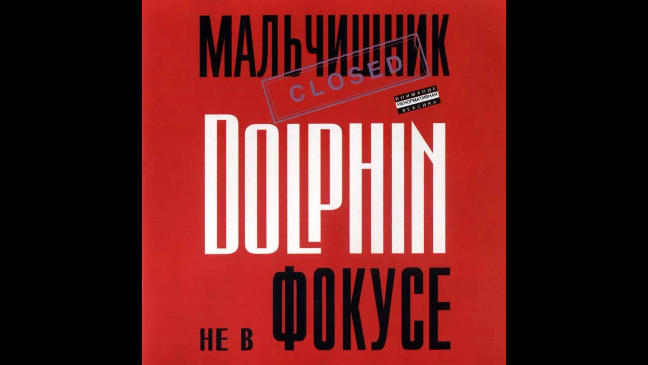 Дельфин - Война