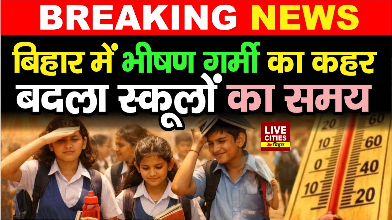 Patna DM का बड़ा आदेश, भीषण गर्मी के कारण School की Timing बदली... | LiveCities Bihar