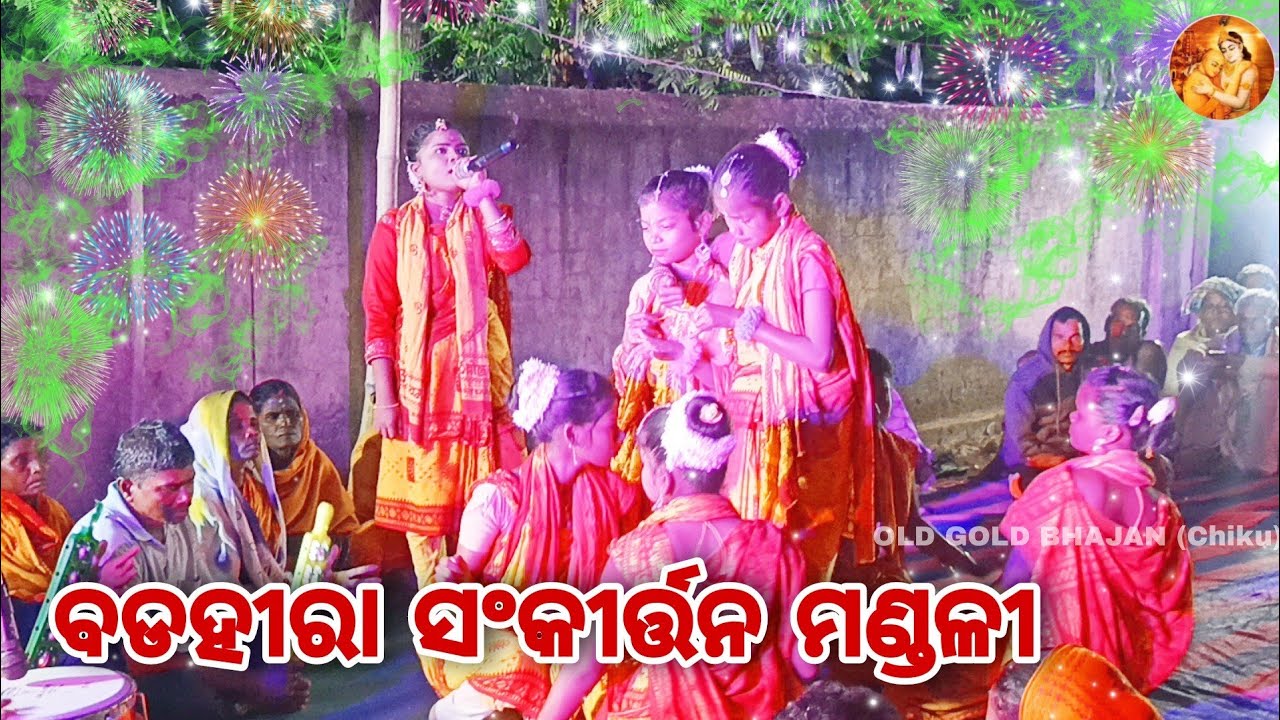 ବଡହିରା ସଙ୍କୀର୍ତ୍ତନ ମଣ୍ଡଳୀ ||BADAHIRA SANKIRTAN MANDALI,TALCHER||Mob-93378 32090 || #oldgoldbhajan