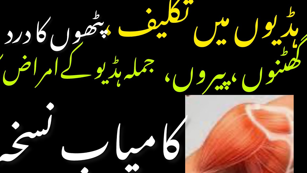 #ہڈیوں کیلئے کامیاب نسخہBones pain relief 😮‍💨 # formula#trending #youtubevideo 