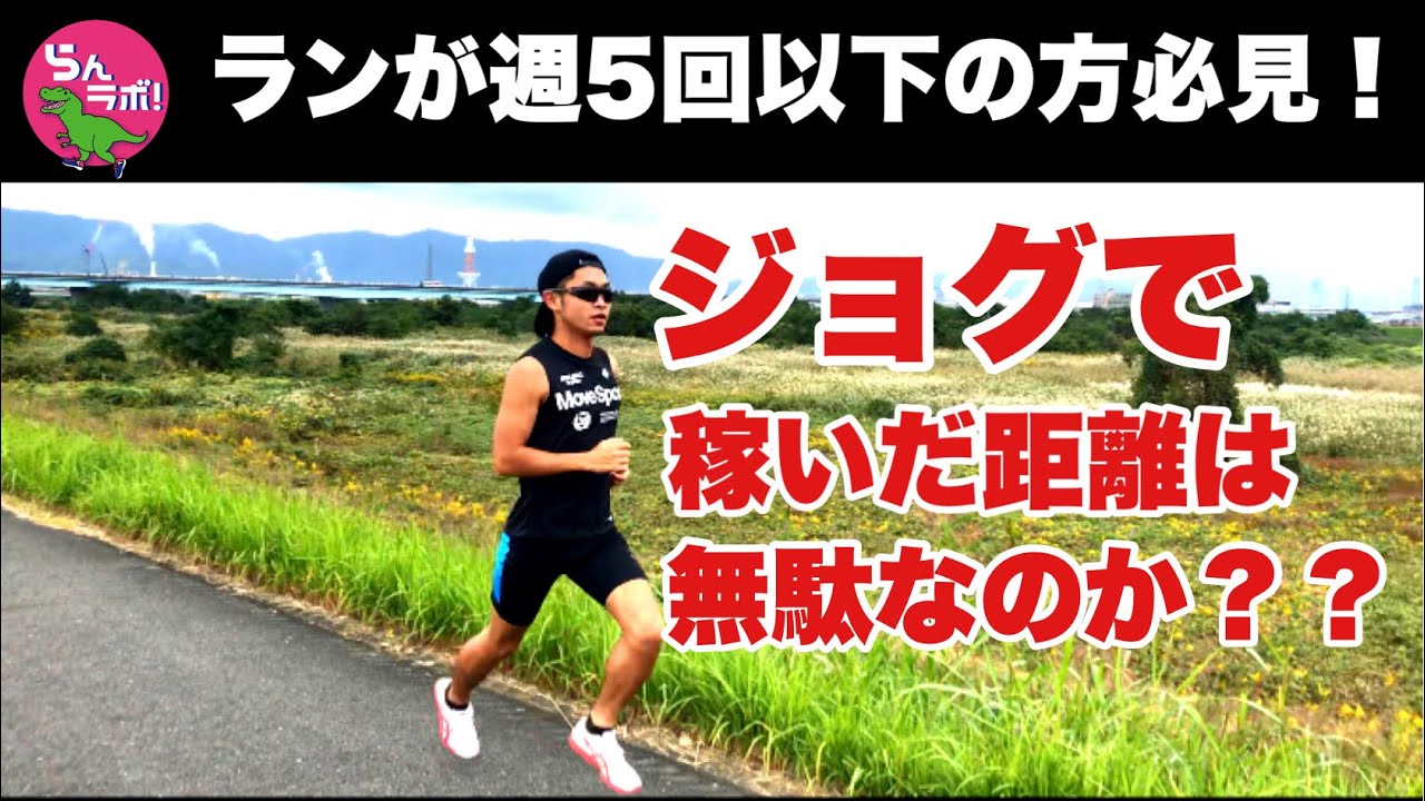 ジョギングや低強度のランニングはやっても無駄なのか？